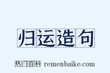 归运造句是什么意思的图片